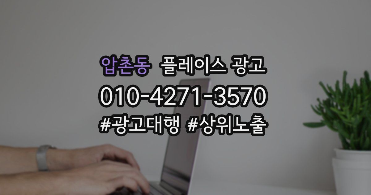 압촌동 플레이스 광고