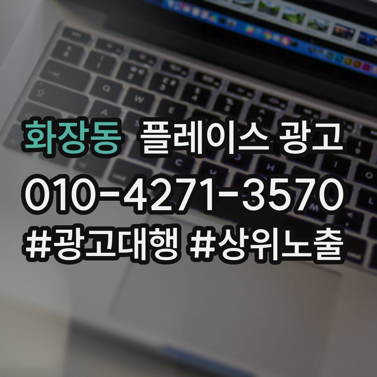 화장동 플레이스 광고