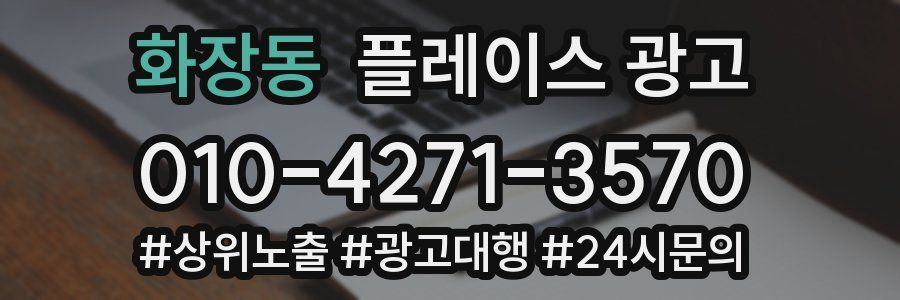 화장동 플레이스 광고