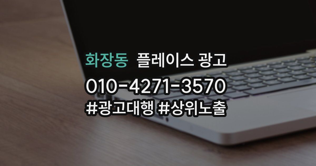 화장동 플레이스 광고