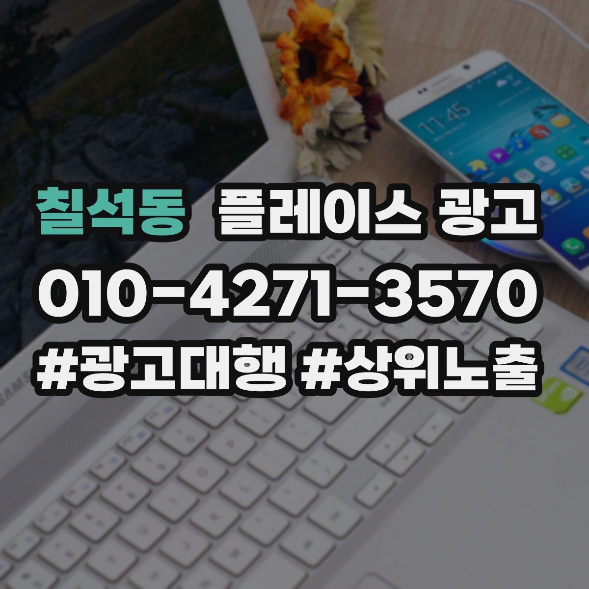 칠석동 플레이스 광고