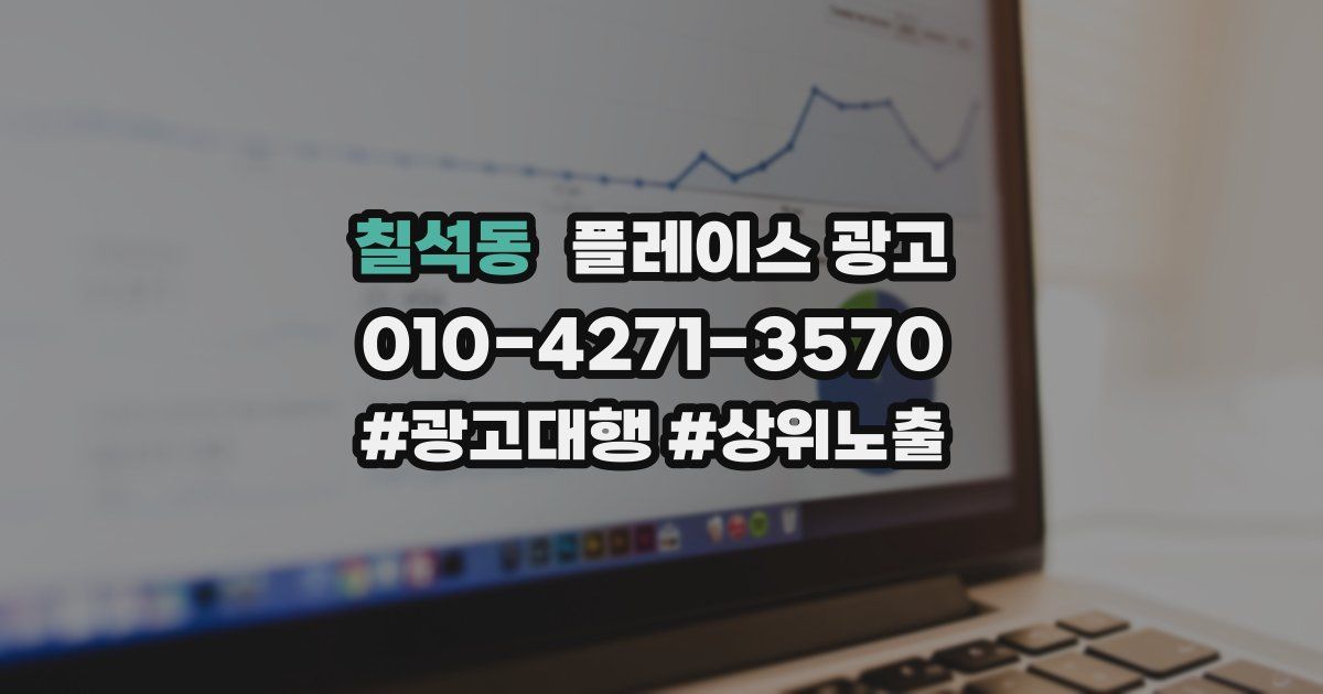 칠석동 플레이스 광고