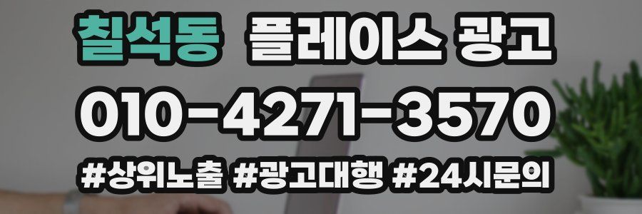 칠석동 플레이스 광고