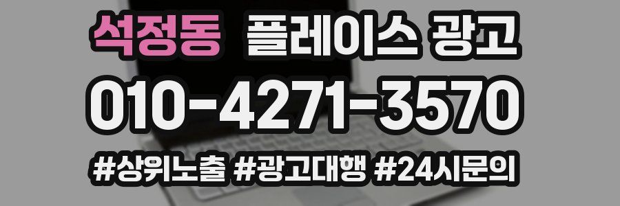 석정동 플레이스 광고