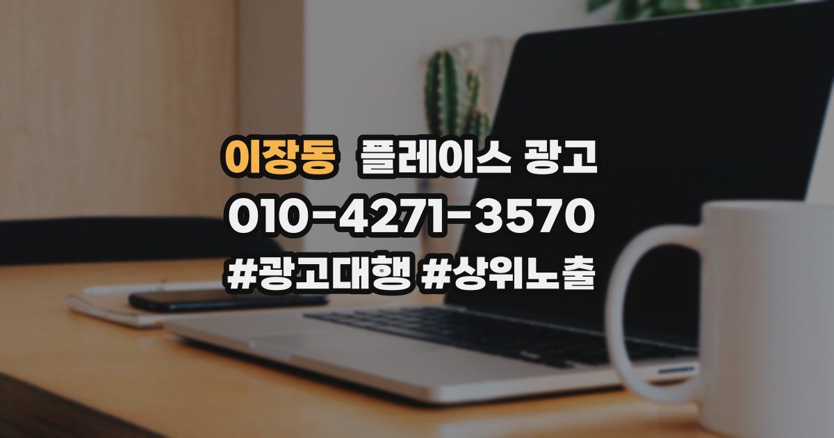 이장동 플레이스 광고