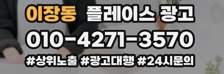 이장동 플레이스 광고
