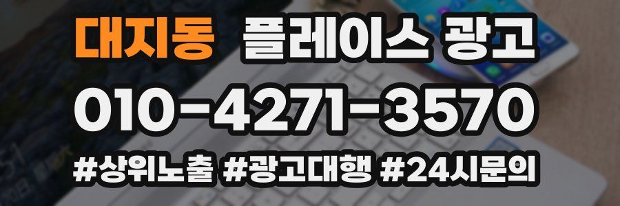 대지동 플레이스 광고