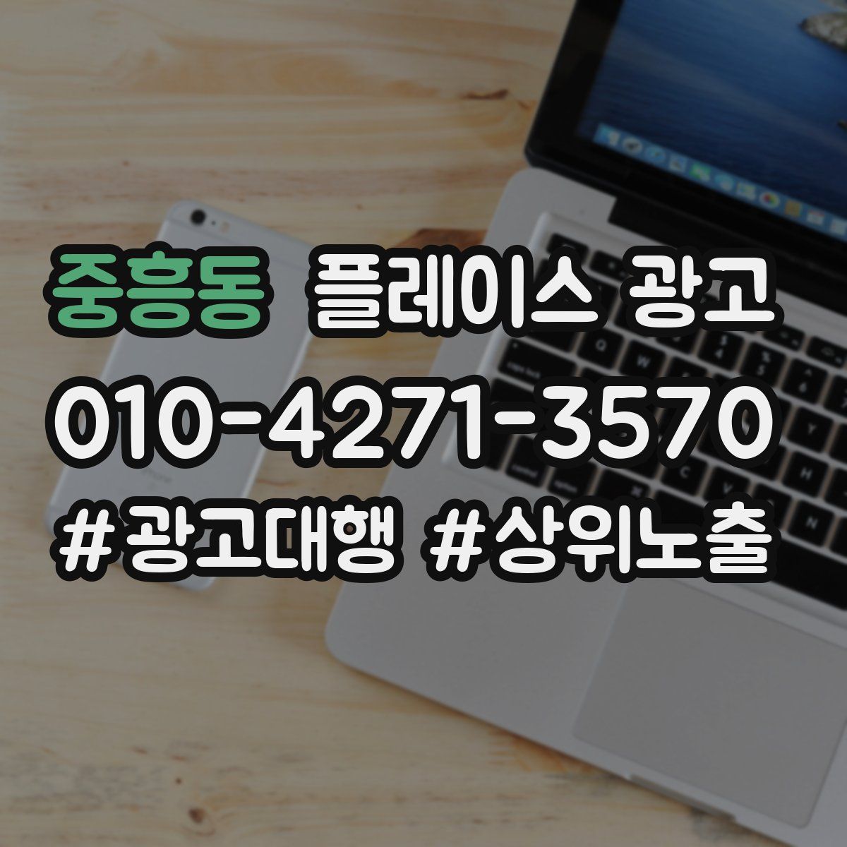 중흥동 플레이스 광고