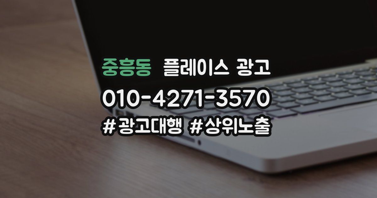 중흥동 플레이스 광고
