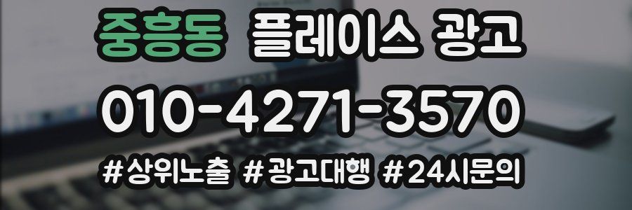 중흥동 플레이스 광고