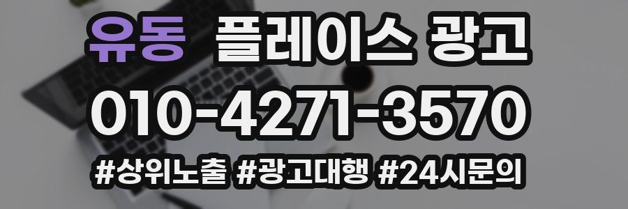 유동 플레이스 광고