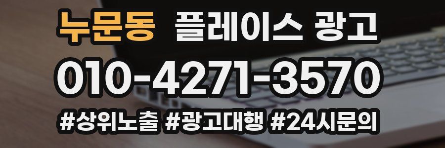 누문동 플레이스 광고