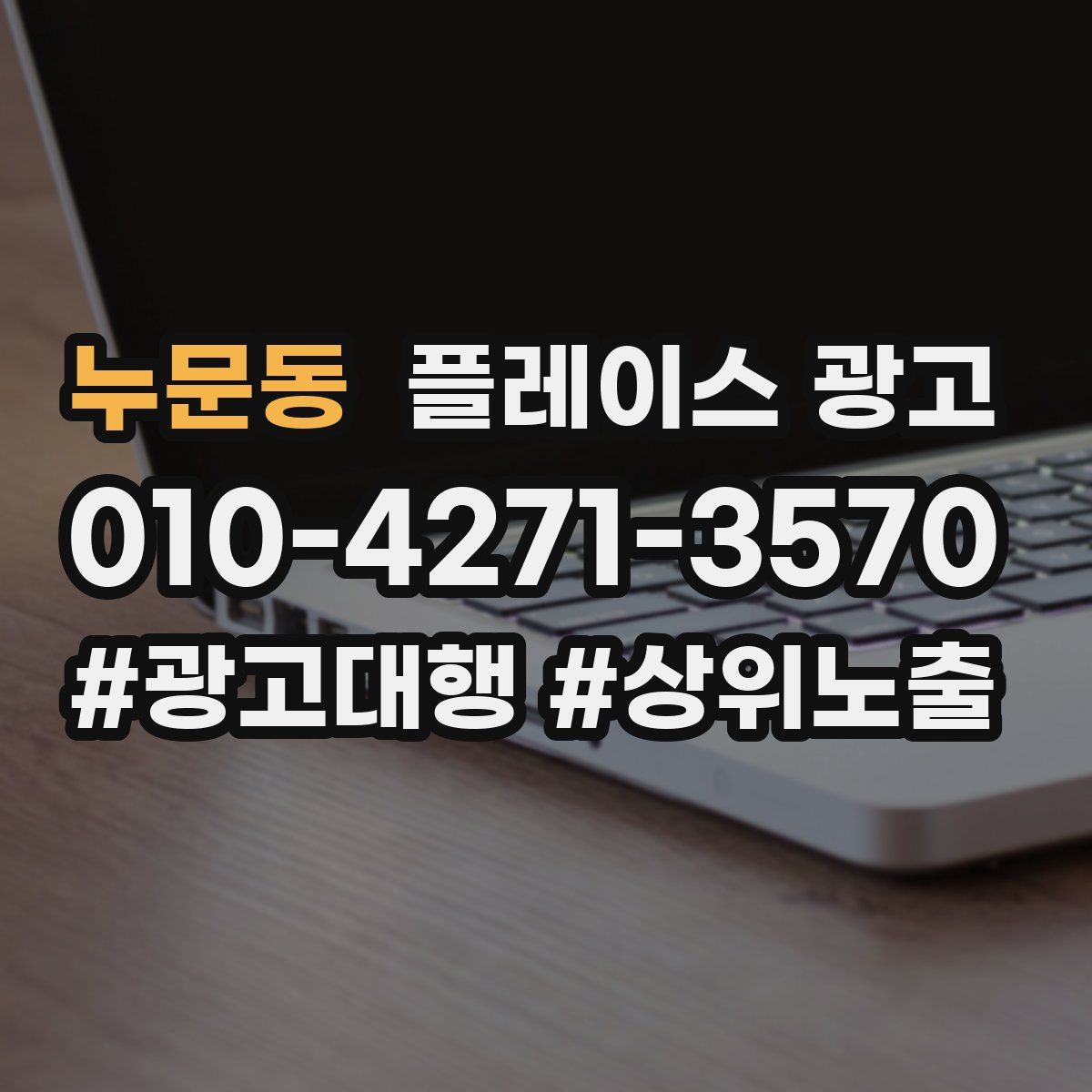 누문동 플레이스 광고