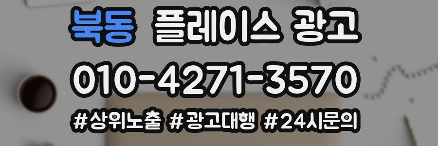 북동 플레이스 광고