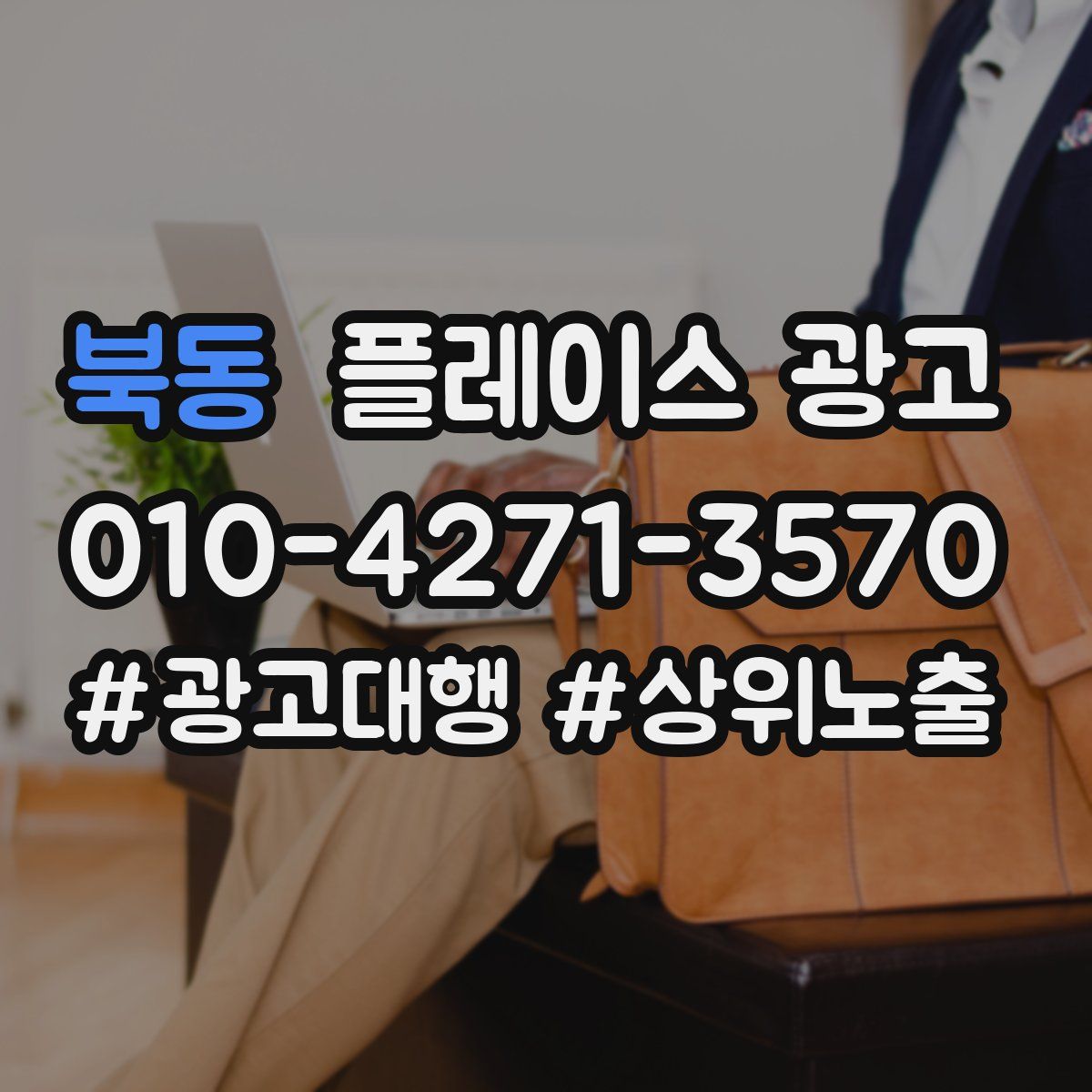 북동 플레이스 광고