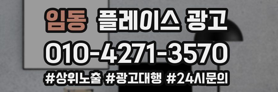 임동 플레이스 광고