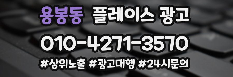 용봉동 플레이스 광고