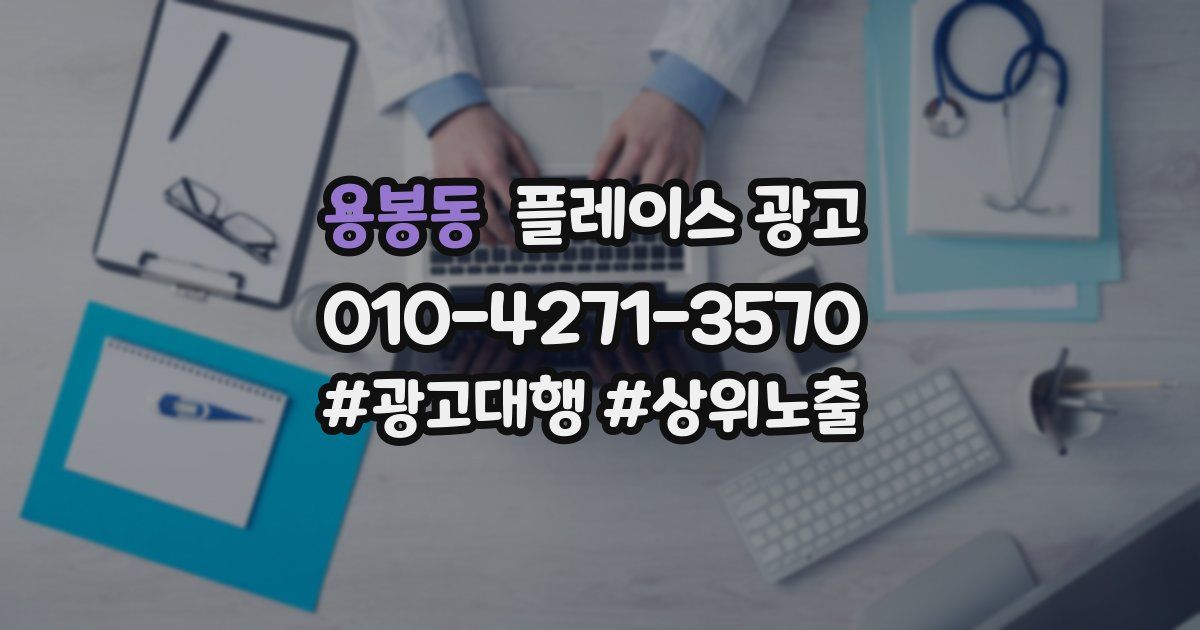 용봉동 플레이스 광고