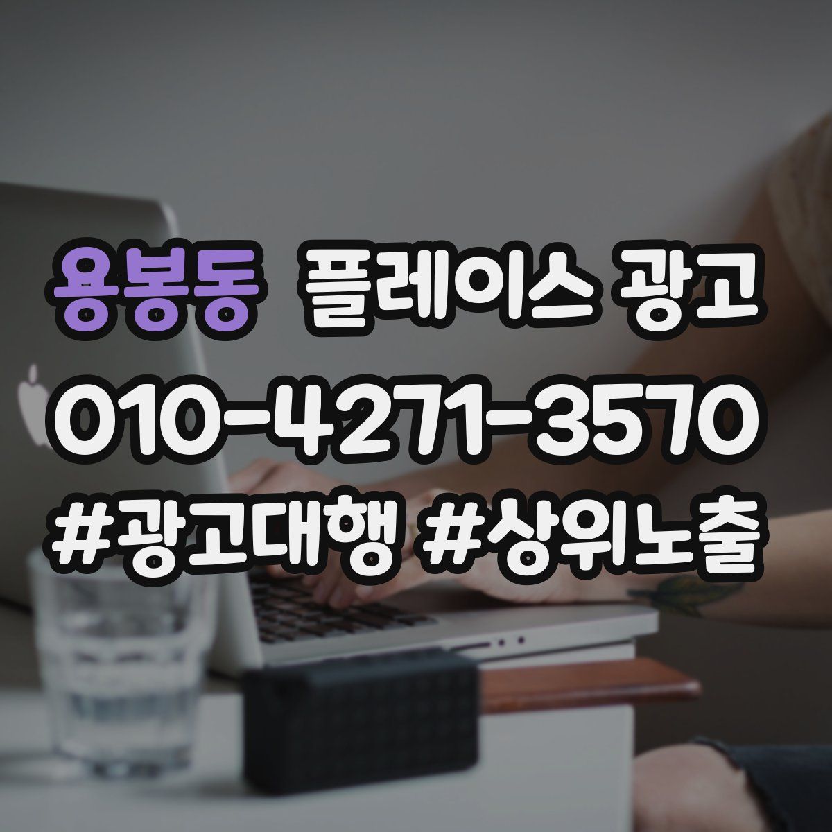용봉동 플레이스 광고