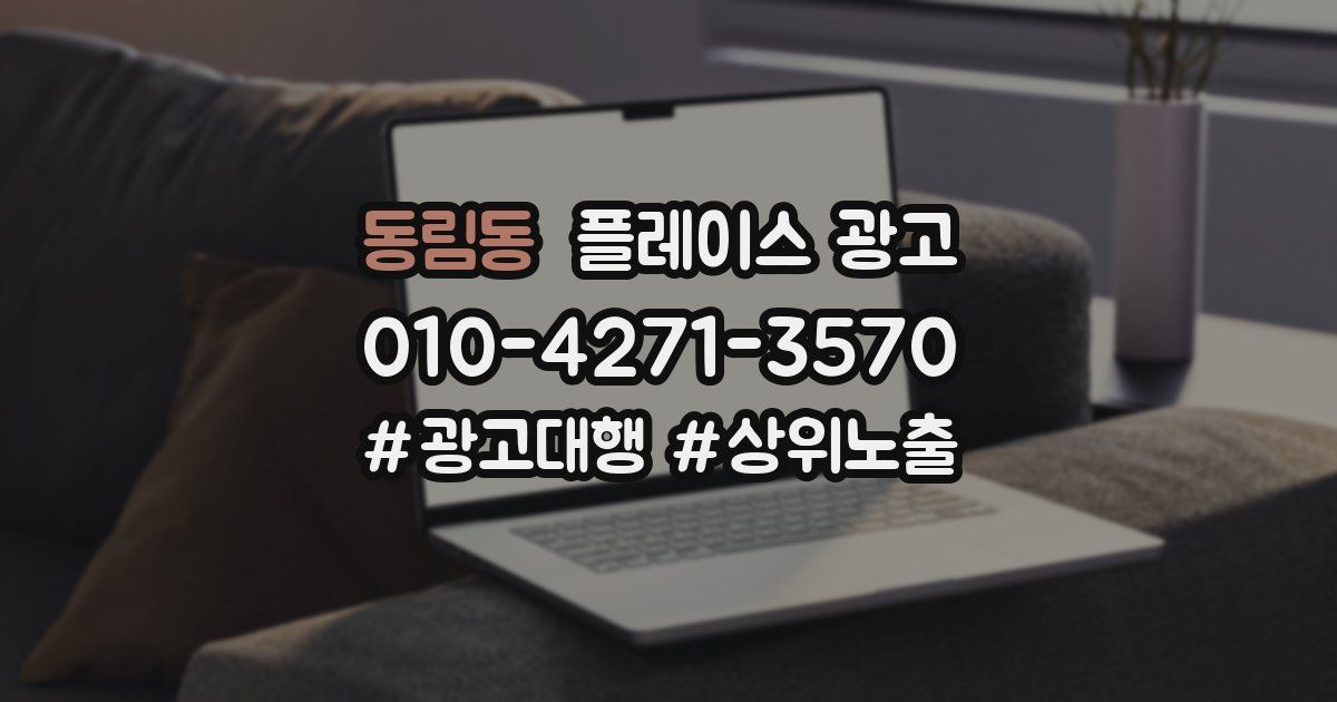 동림동 플레이스 광고