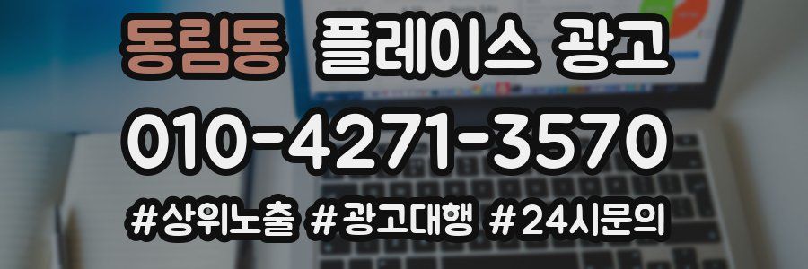 동림동 플레이스 광고