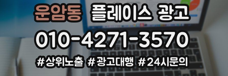 운암동 플레이스 광고