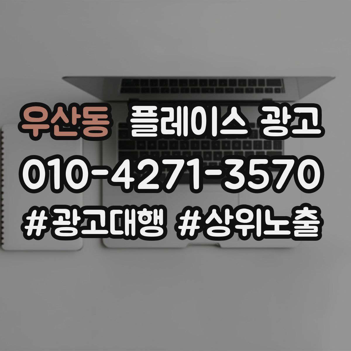 우산동 플레이스 광고