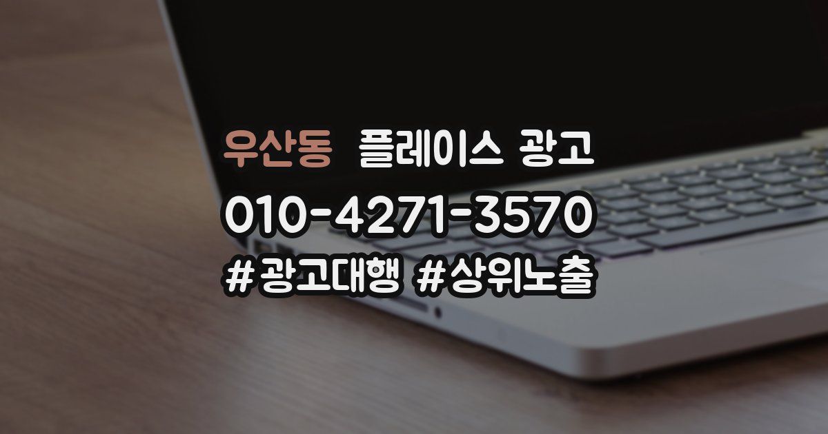 우산동 플레이스 광고