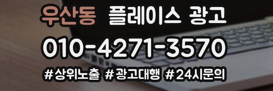우산동 플레이스 광고