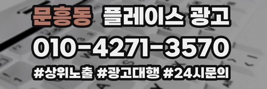 문흥동 플레이스 광고