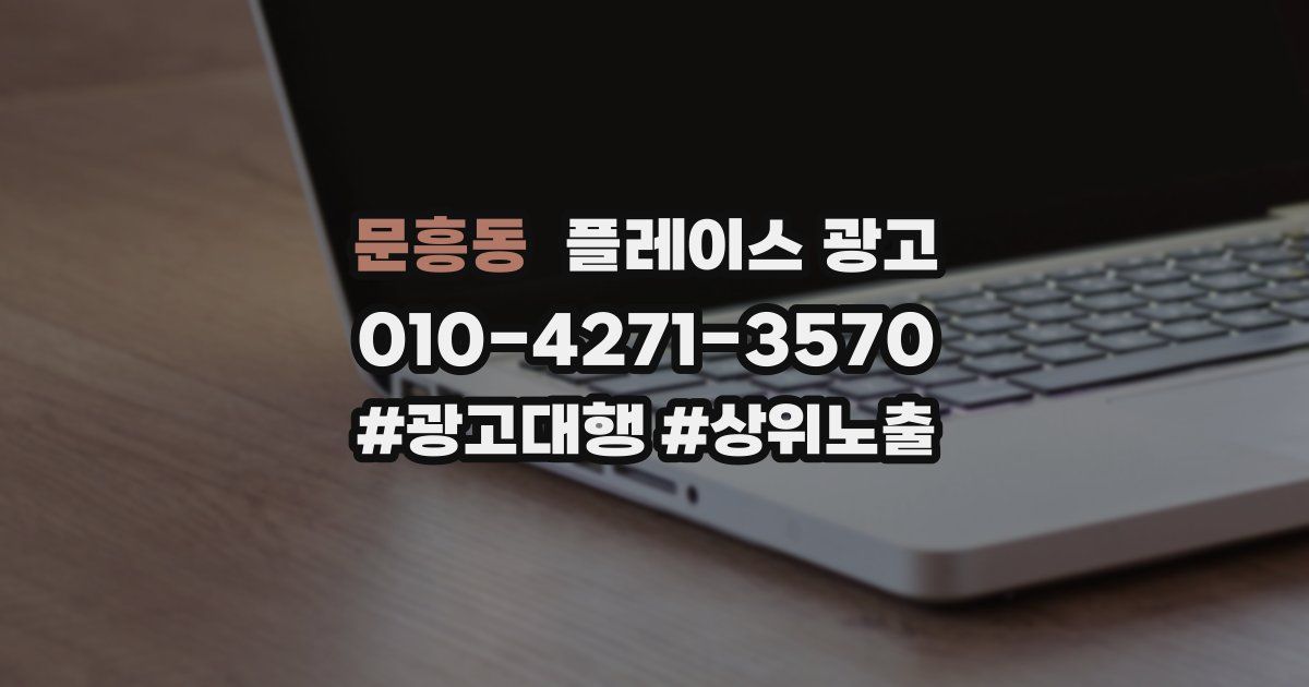문흥동 플레이스 광고