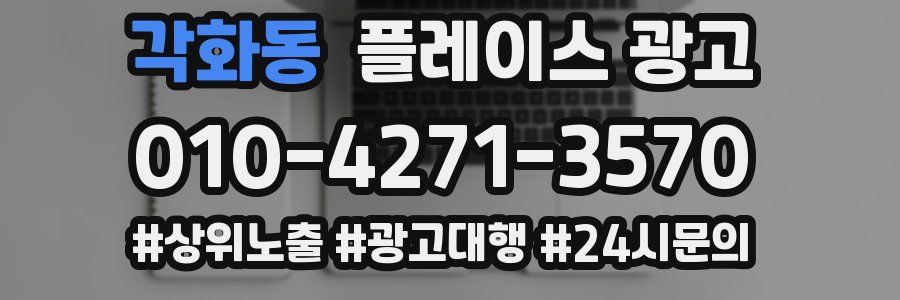 각화동 플레이스 광고