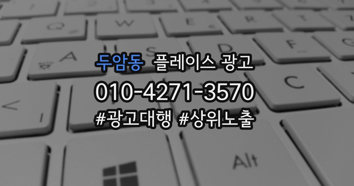 두암동 플레이스 광고