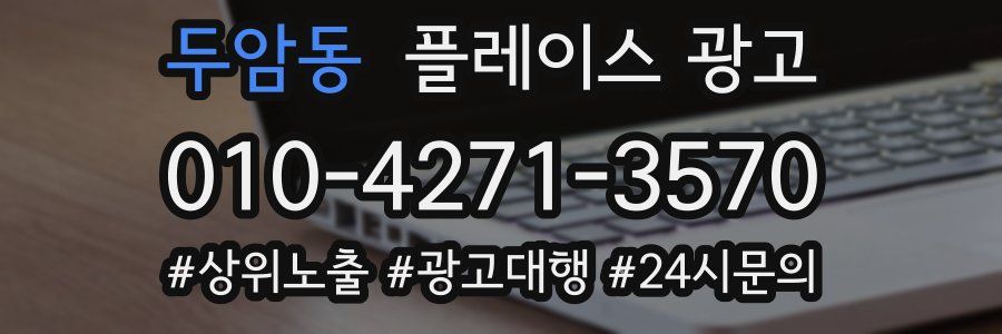 두암동 플레이스 광고