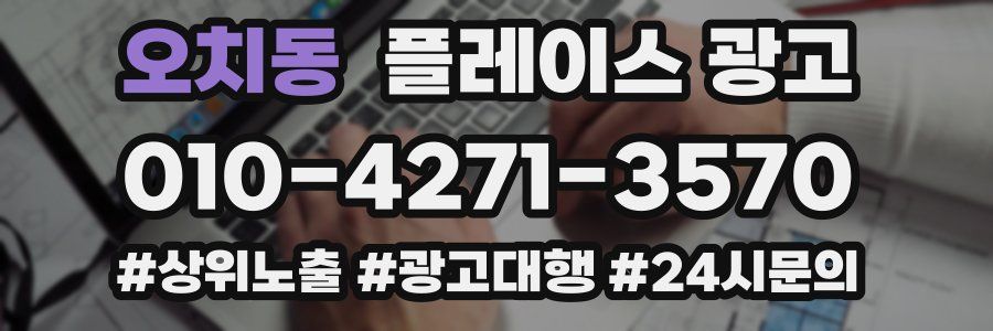 오치동 플레이스 광고