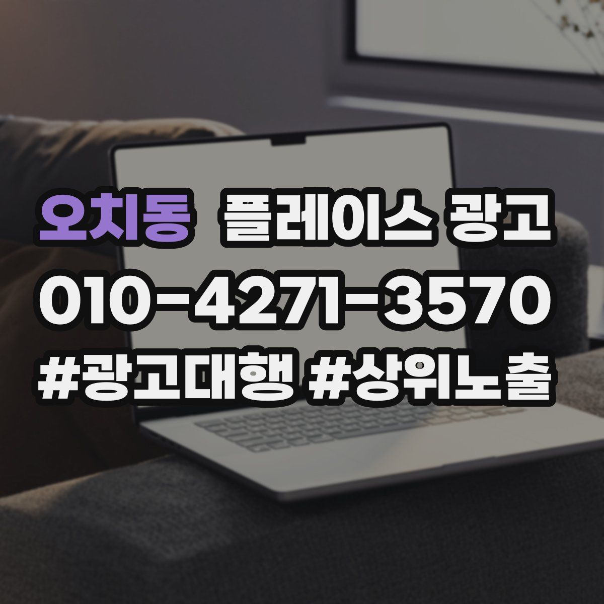 오치동 플레이스 광고