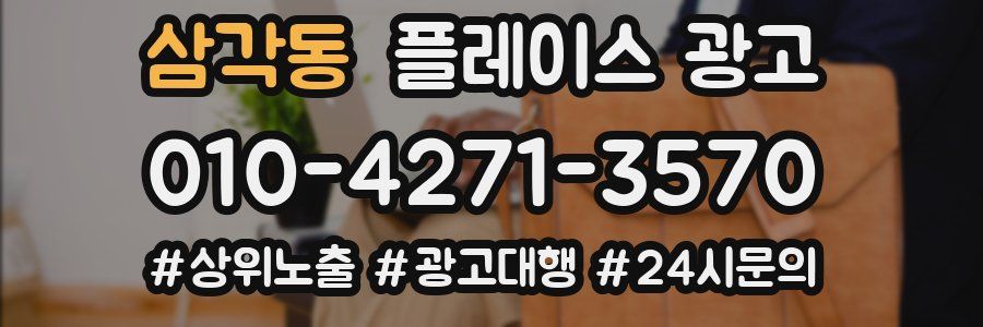 삼각동 플레이스 광고