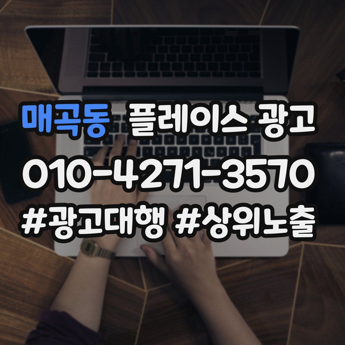 매곡동 플레이스 광고