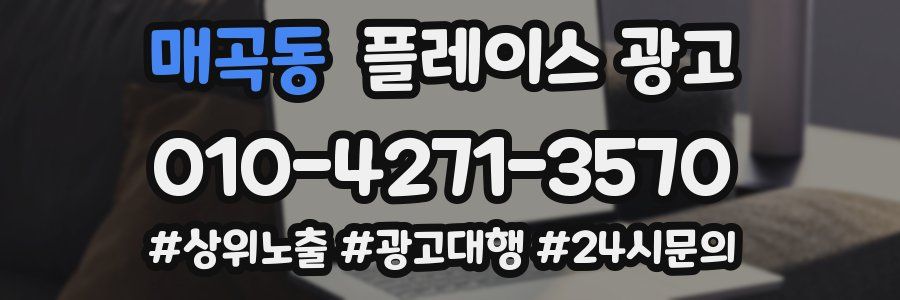 매곡동 플레이스 광고