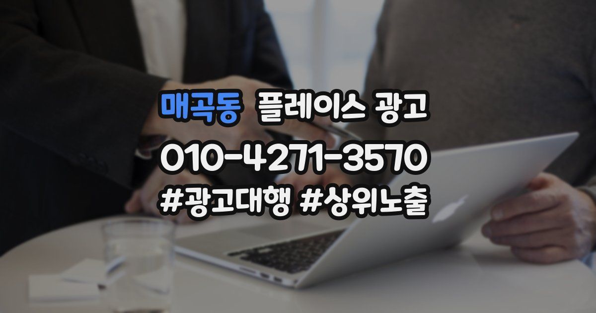 매곡동 플레이스 광고
