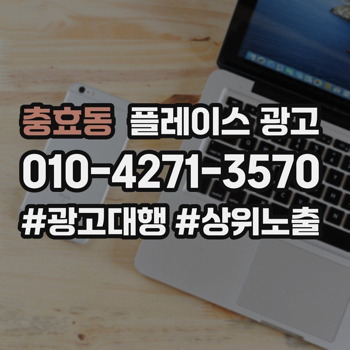 충효동 플레이스 광고 리포트에서 숫자보다 중요한 해석
