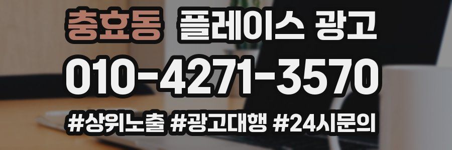 충효동 플레이스 광고
