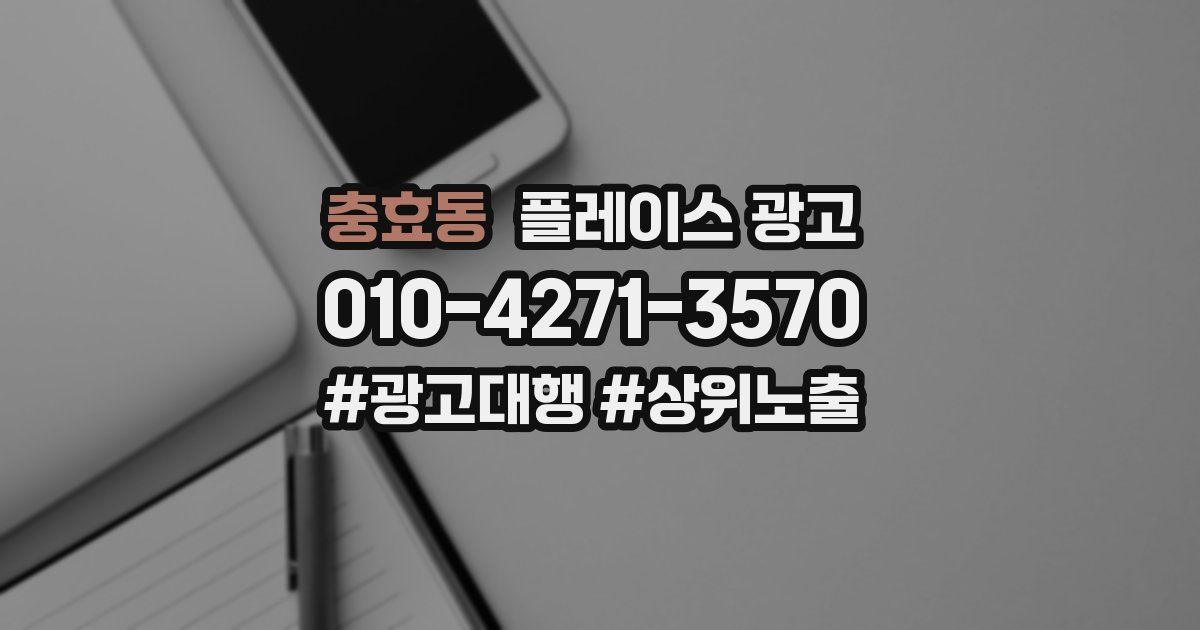 충효동 플레이스 광고