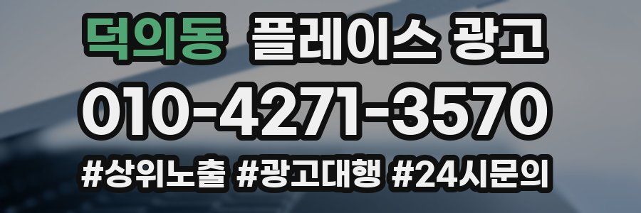 덕의동 플레이스 광고