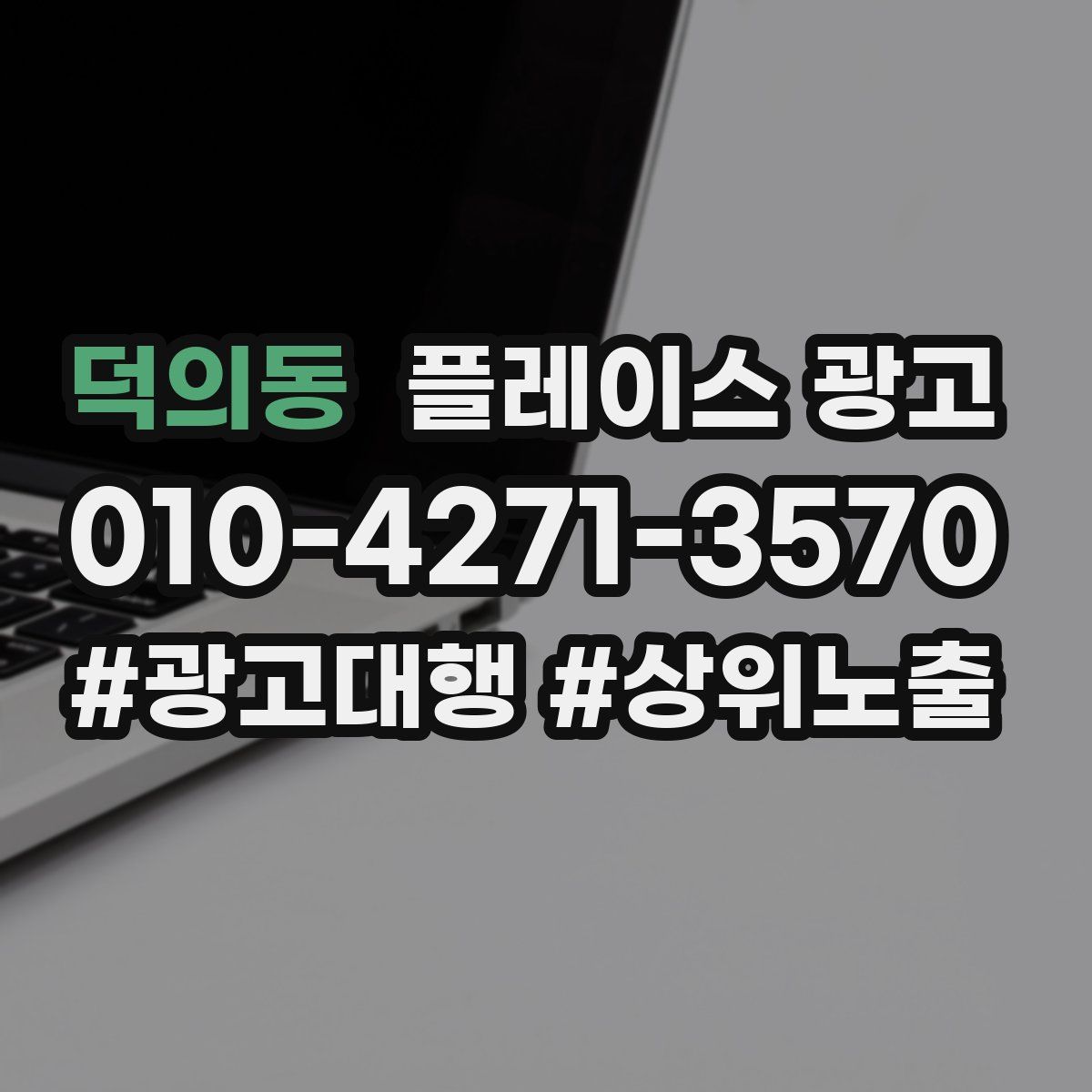 덕의동 플레이스 광고