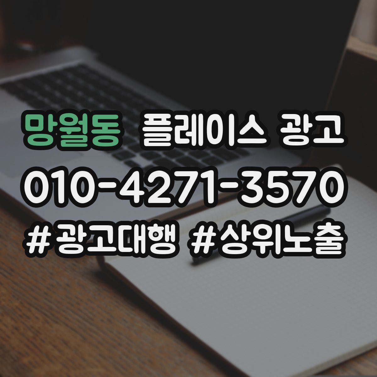 망월동 플레이스 광고