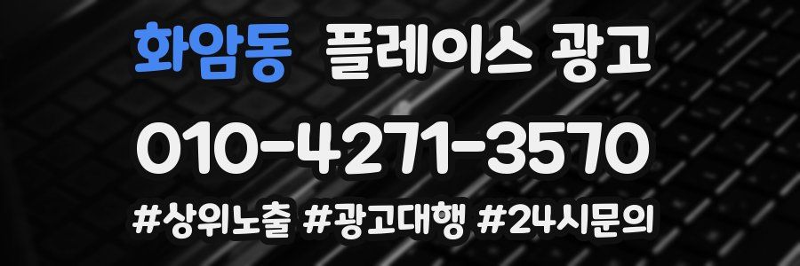화암동 플레이스 광고