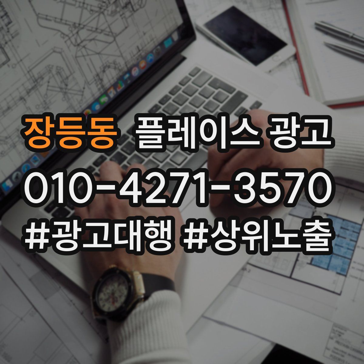장등동 플레이스 광고