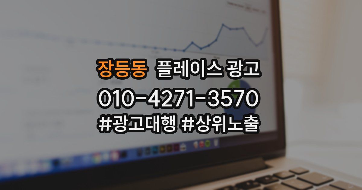 장등동 플레이스 광고