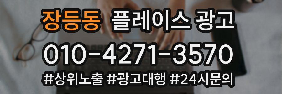 장등동 플레이스 광고